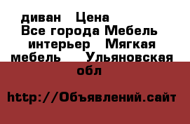 диван › Цена ­ 16 000 - Все города Мебель, интерьер » Мягкая мебель   . Ульяновская обл.